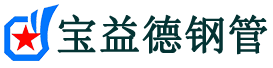宝益德钢管肥城分公司-肥城声测管现货-肥城本地资源现货